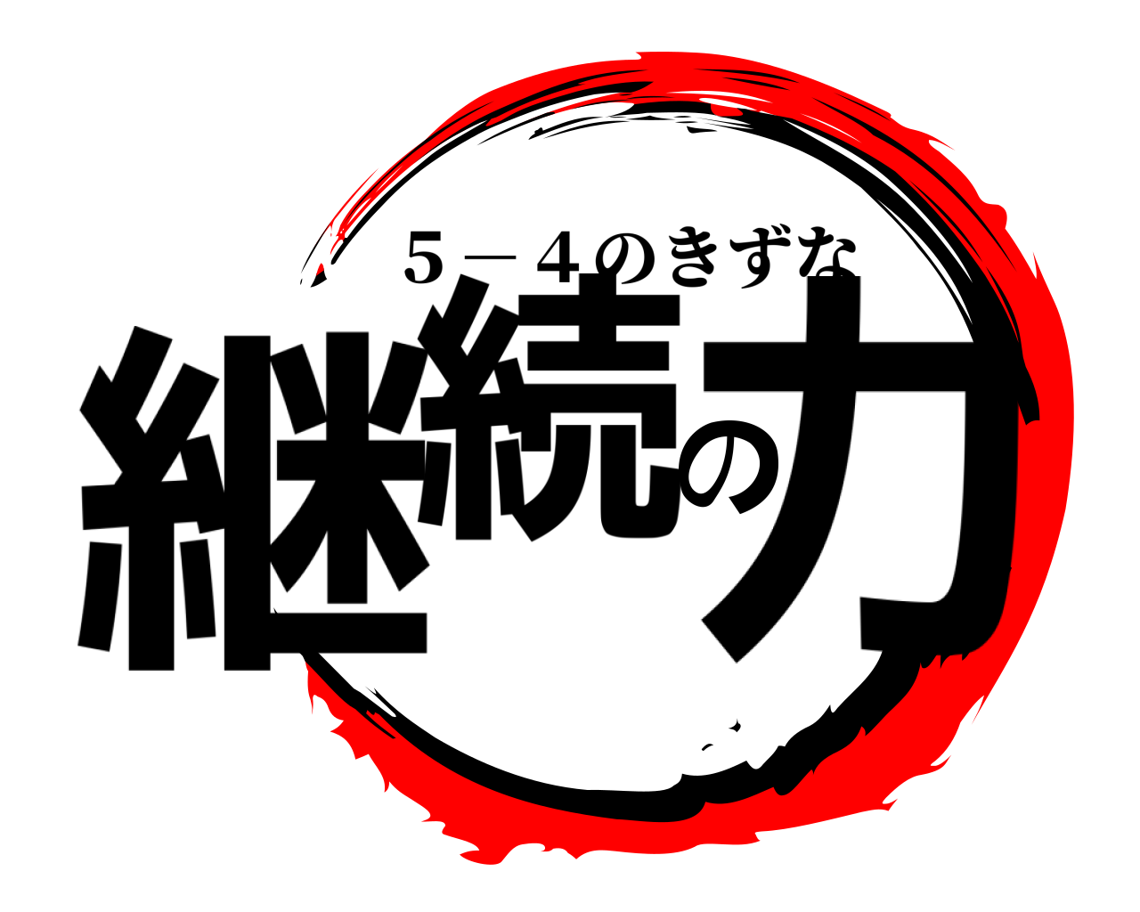 継続の力 ５－４のきずな