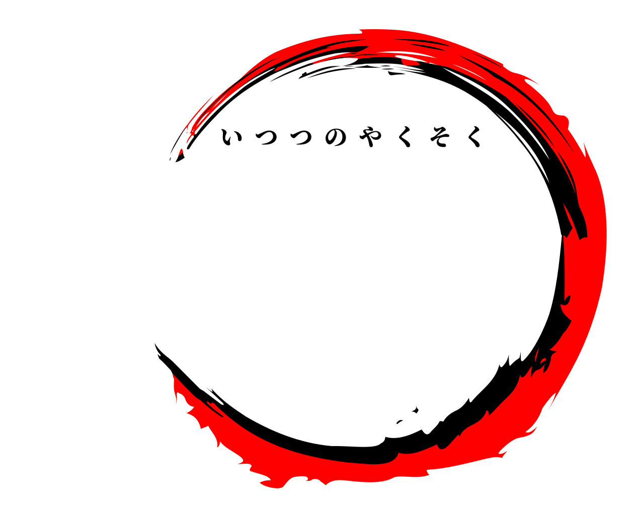  いつつのやくそく