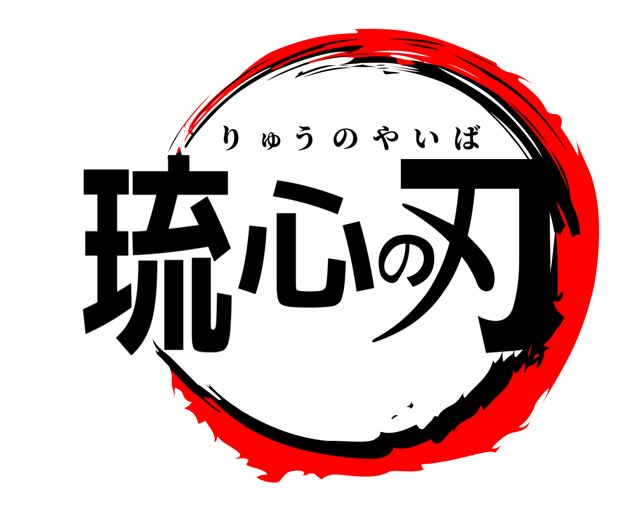 琉心の刃 りゅうのやいば