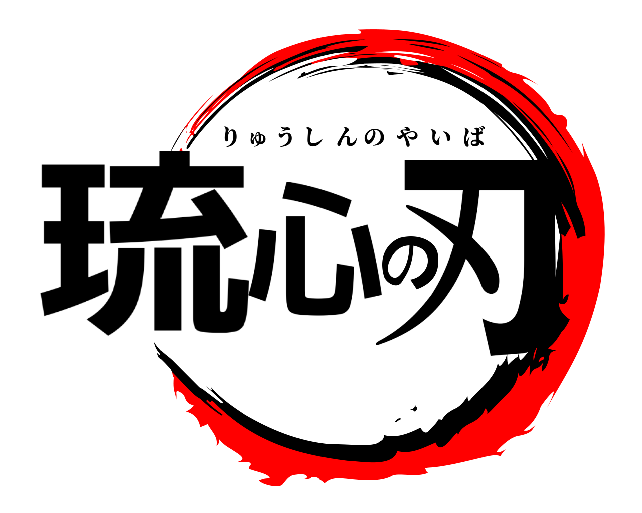琉心の刃 りゅうしんのやいば