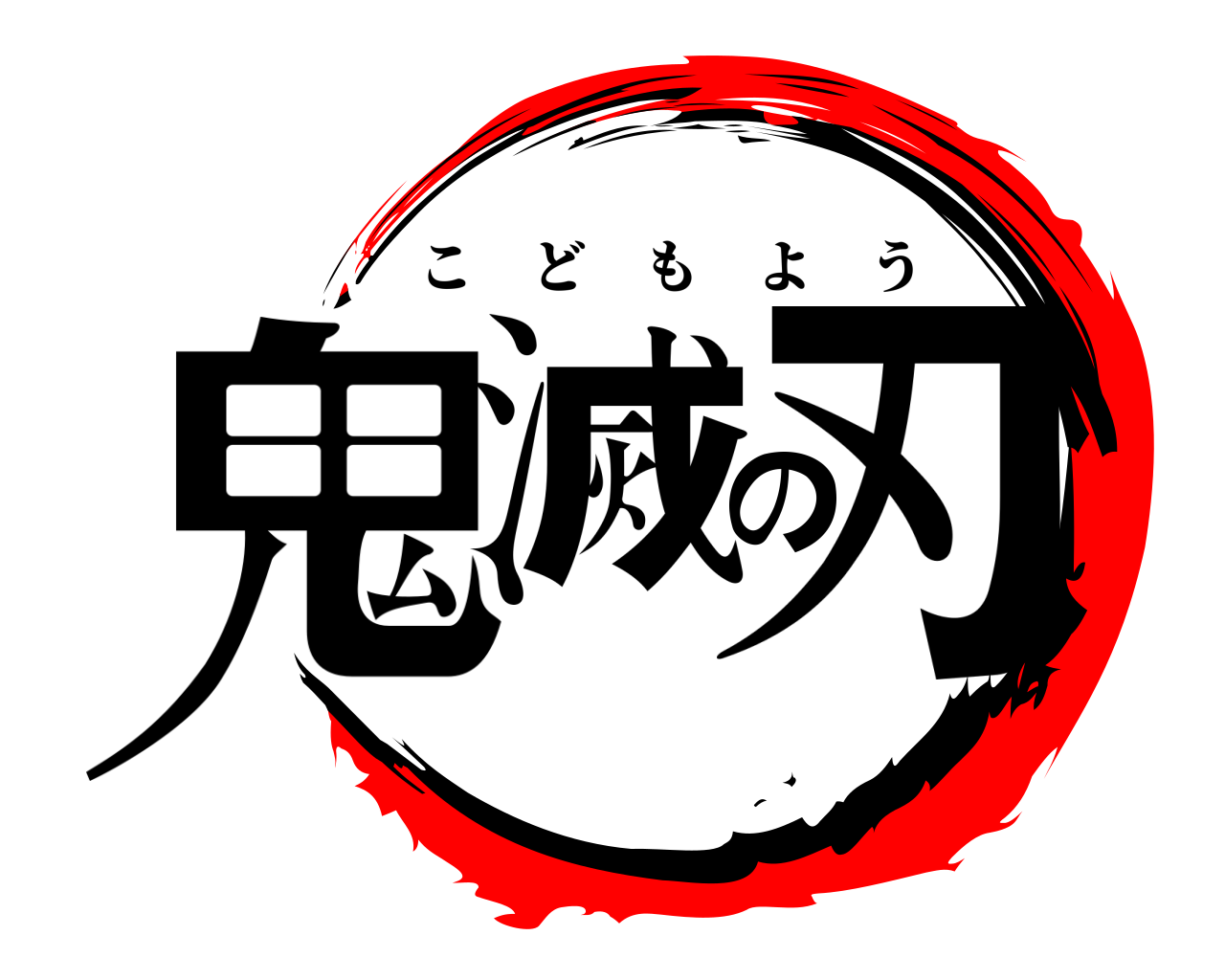 鬼滅の刃 こどもよう