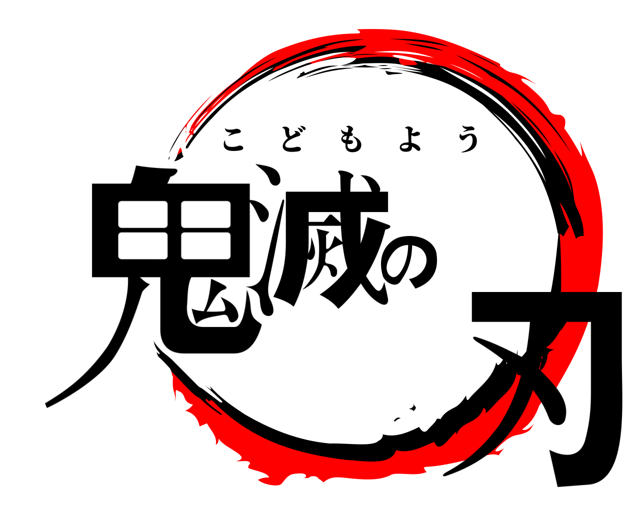 鬼滅の刃 こどもよう