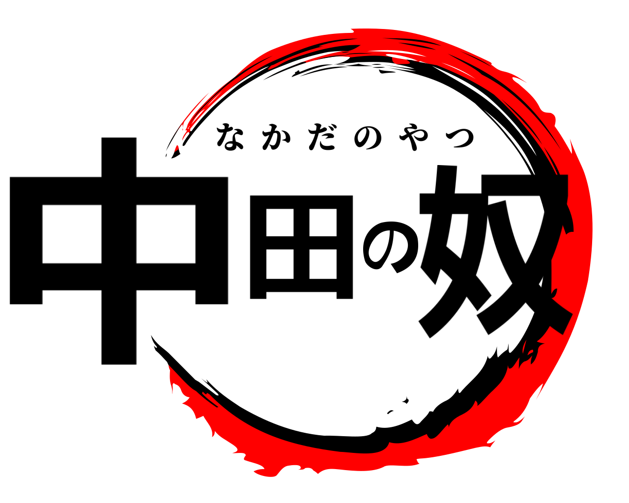 中田の奴 なかだのやつ