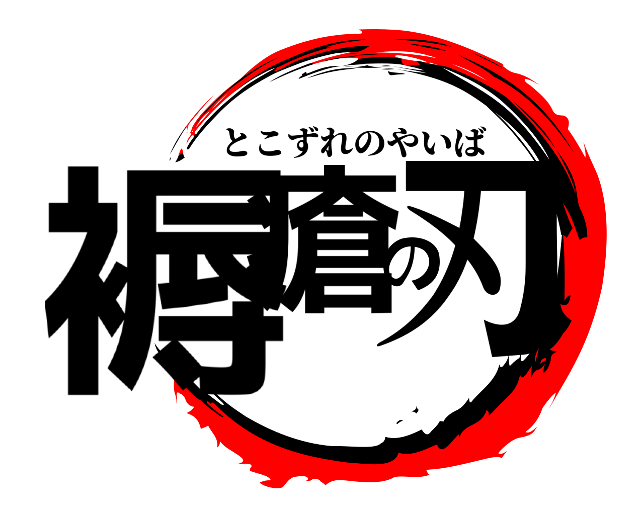 褥瘡の刃 とこずれのやいば