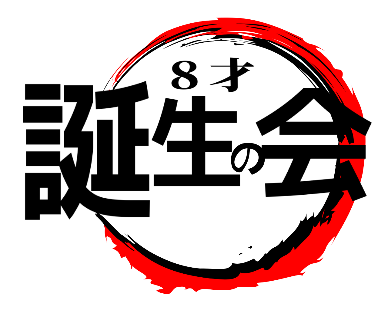 誕生の会 ８才