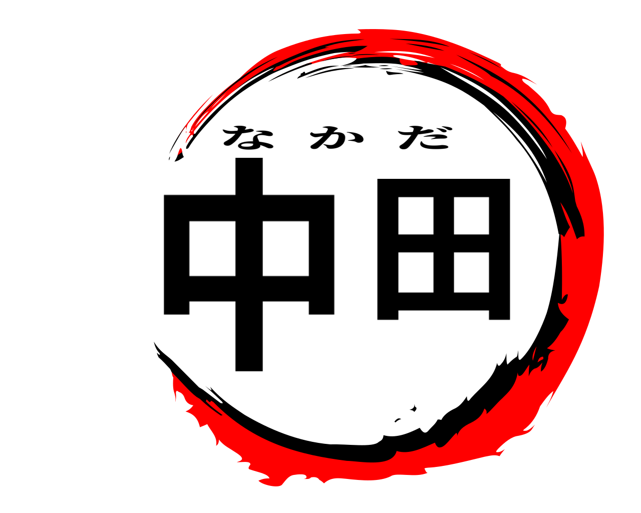 中田 なかだ