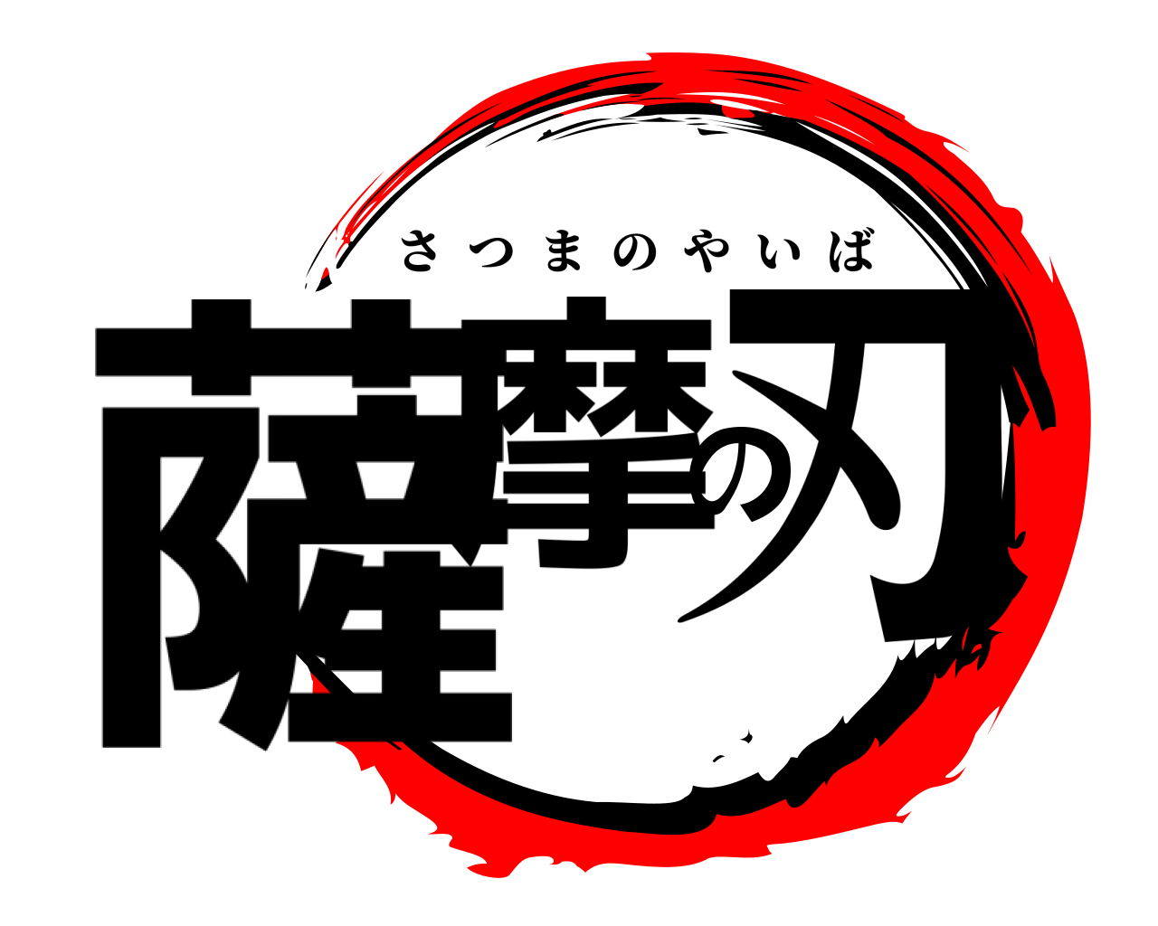 薩摩の刃 さつまのやいば