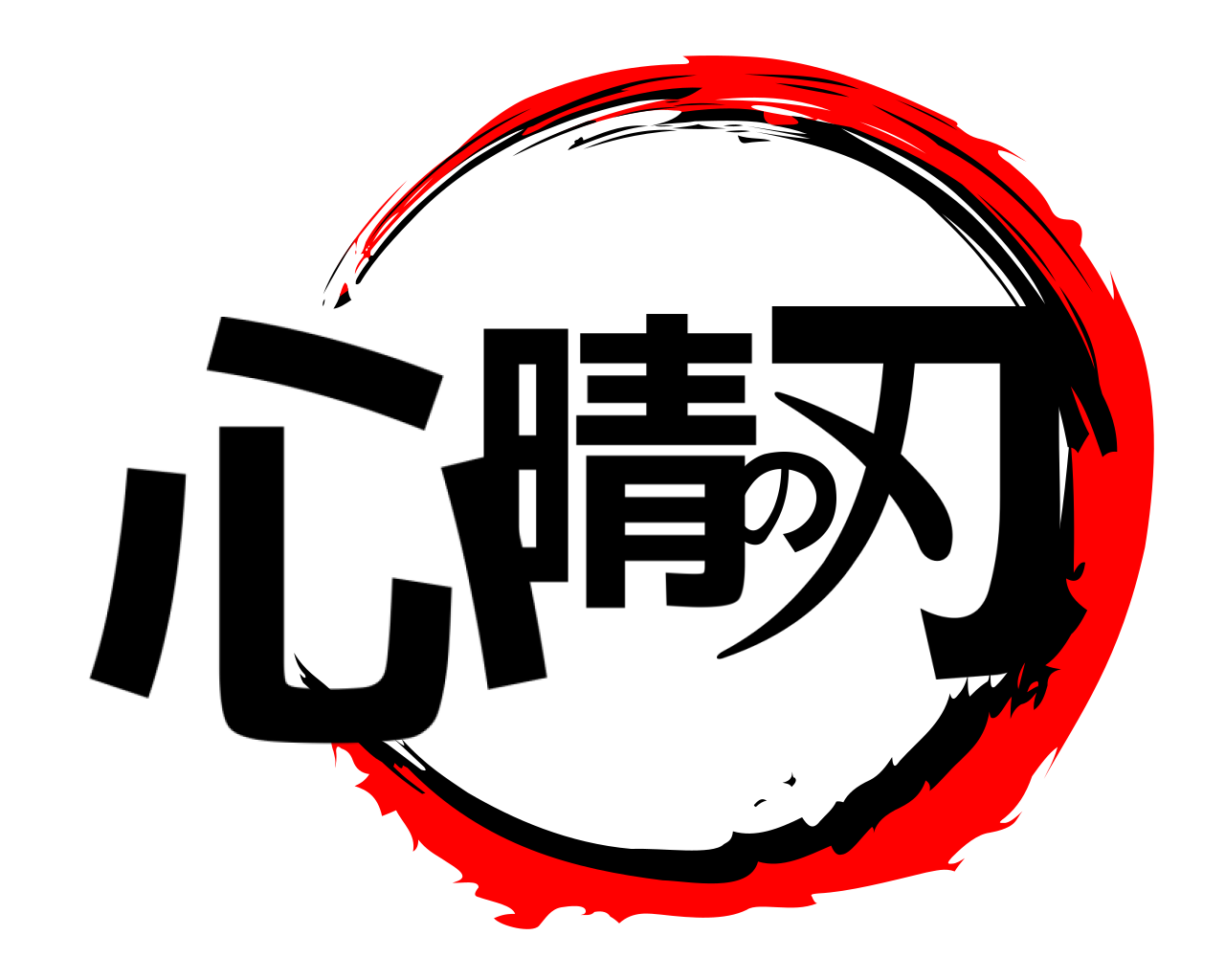 心晴の刃 
