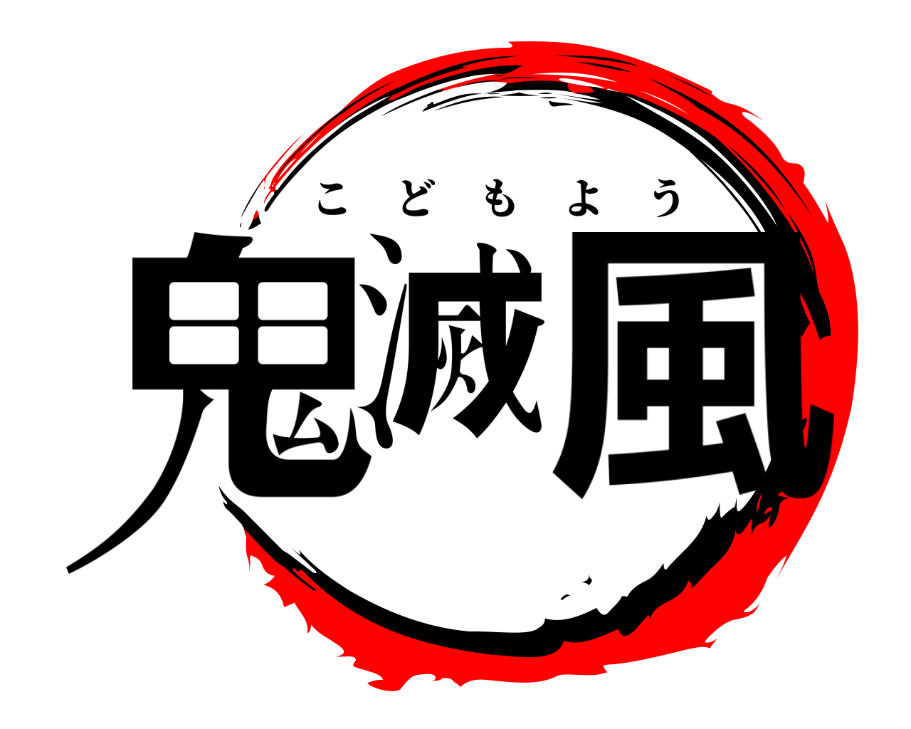 鬼滅風 こどもよう