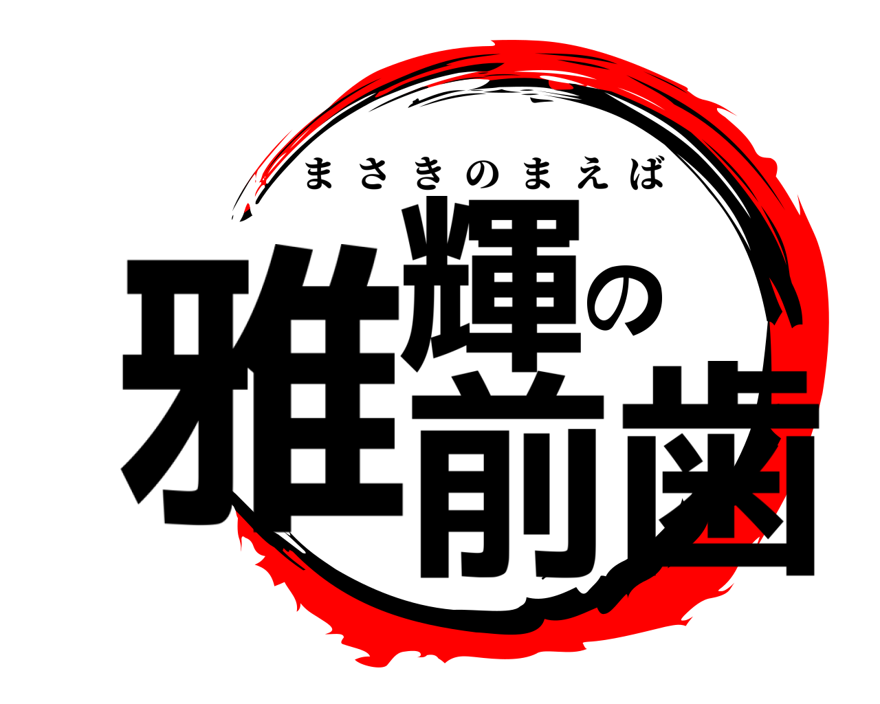 雅輝の前歯 まさきのまえば