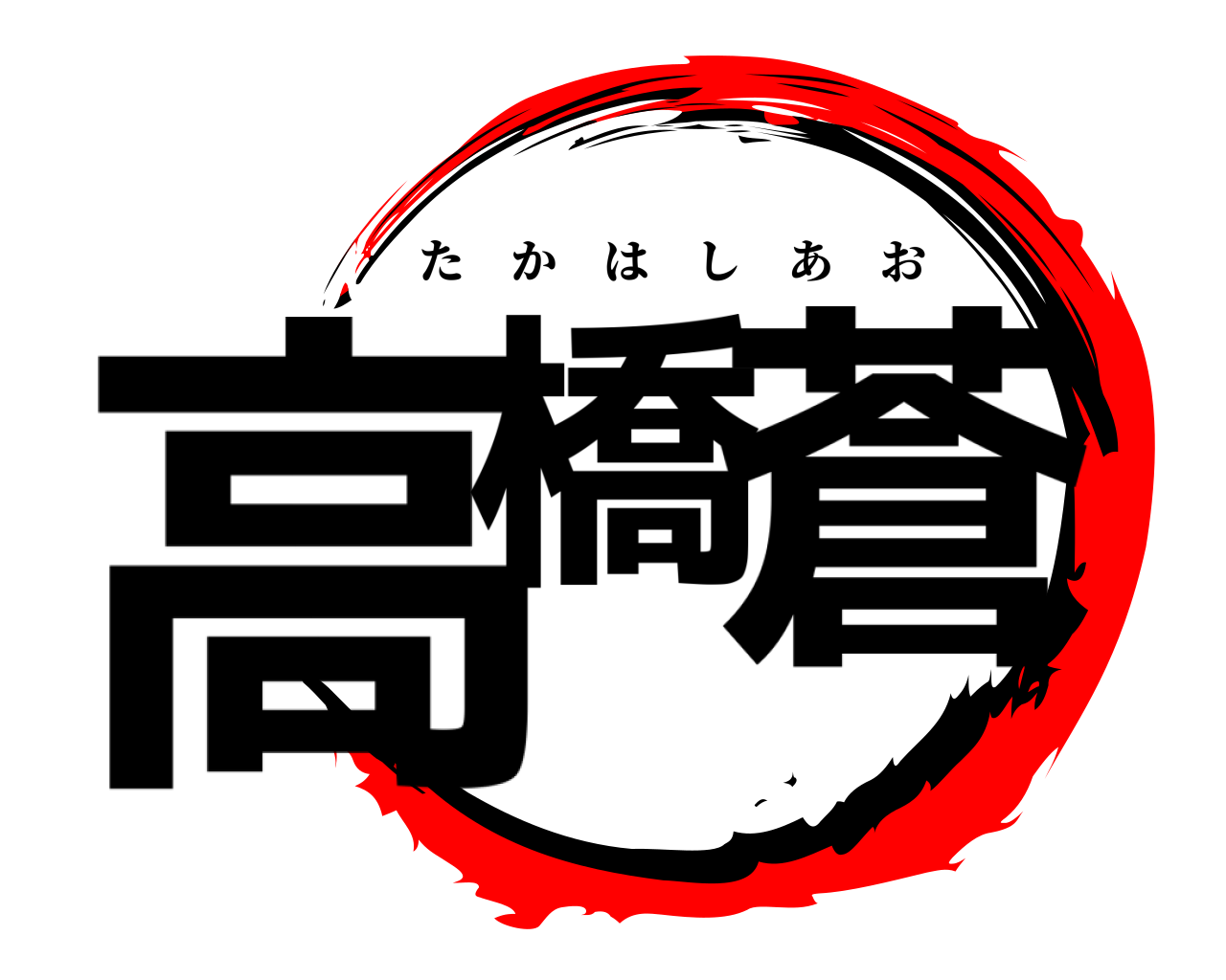 高橋 蒼 たかはしあお