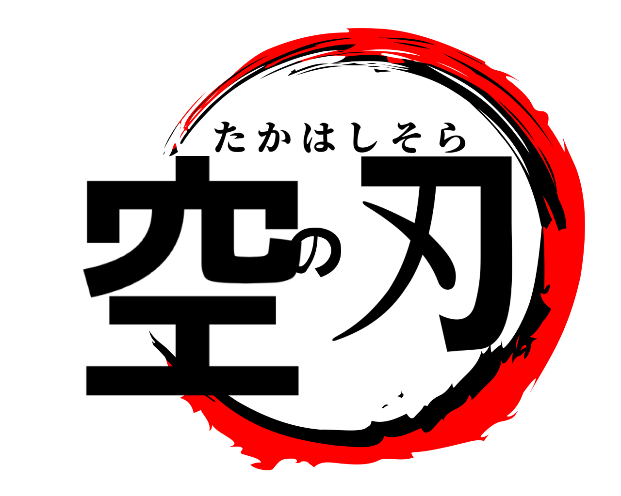 空の刃 たかはしそら