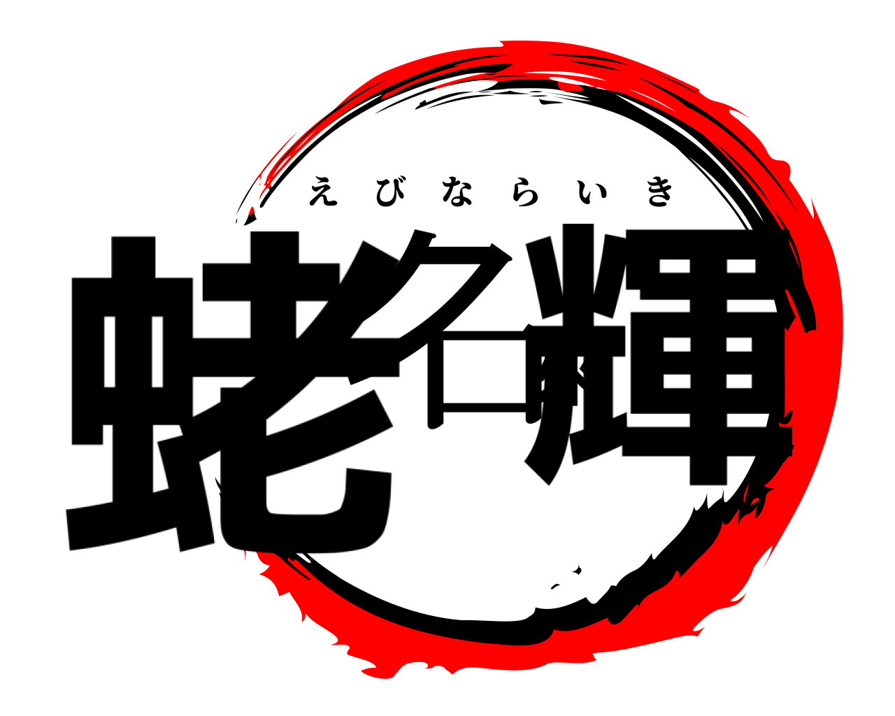 蛯名來輝 えびならいき