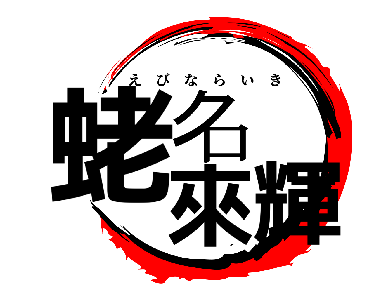 蛯名 來輝 えびならいき