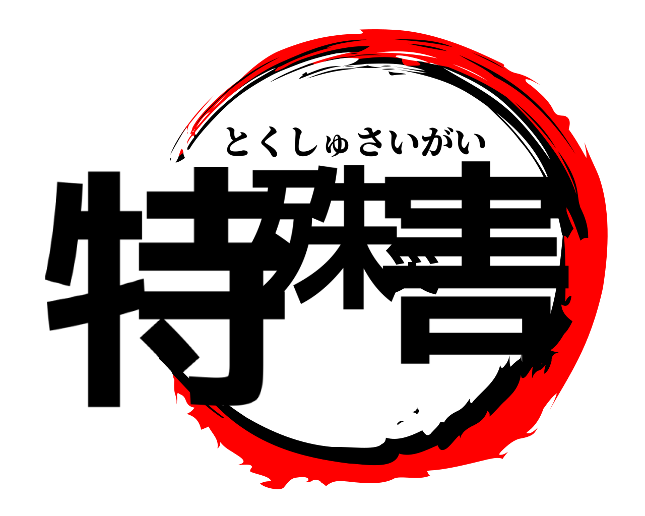 特殊災害 とくしゅさいがい