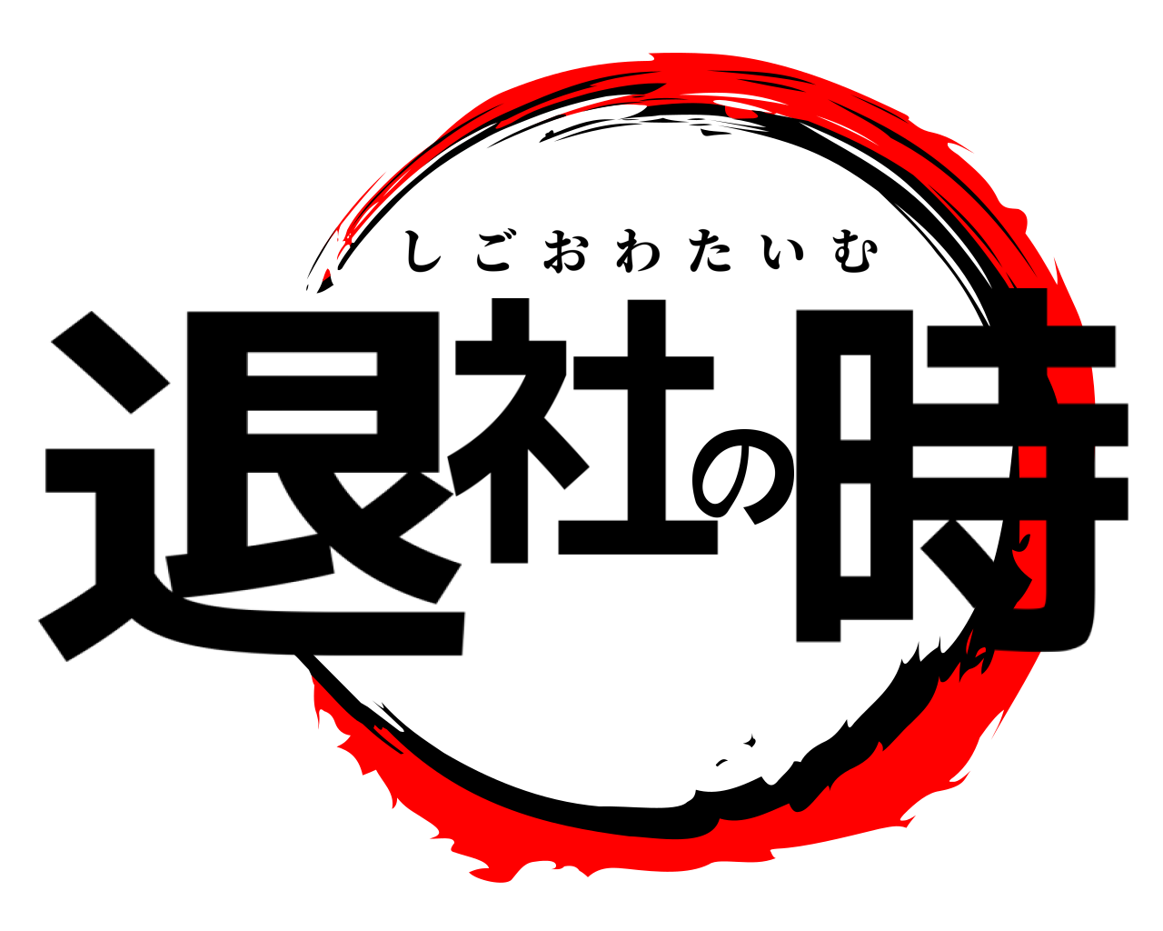 退社の時 しごおわたいむ