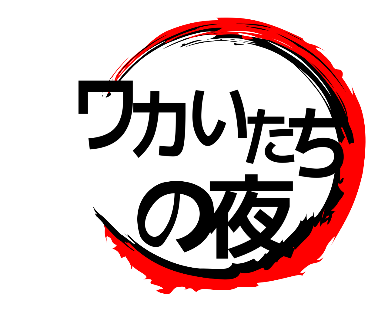 ワカいたちの夜 