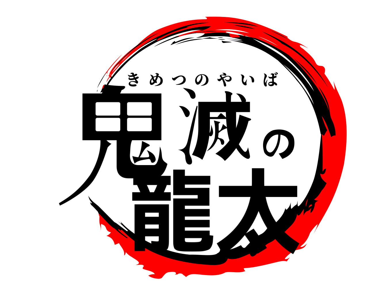 鬼滅の龍太 きめつのやいば