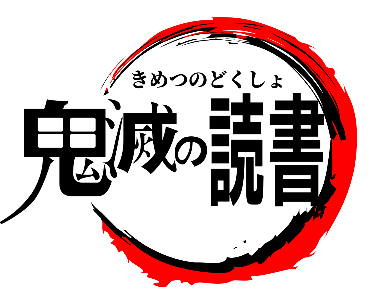 鬼滅の読書 きめつのどくしょ
