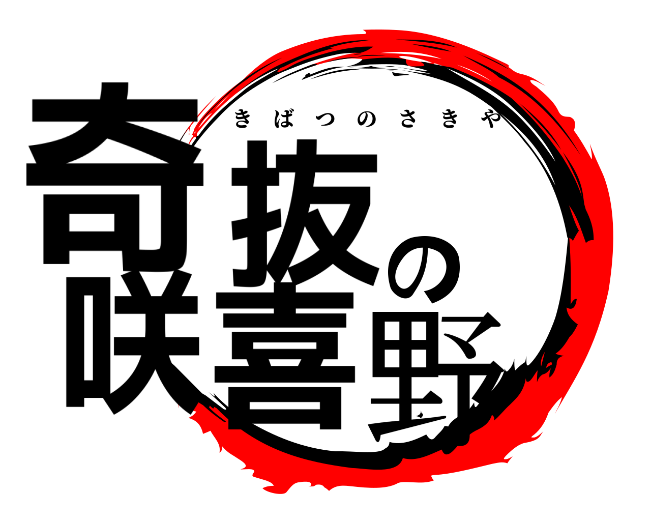 奇抜の咲喜野 きばつのさきや