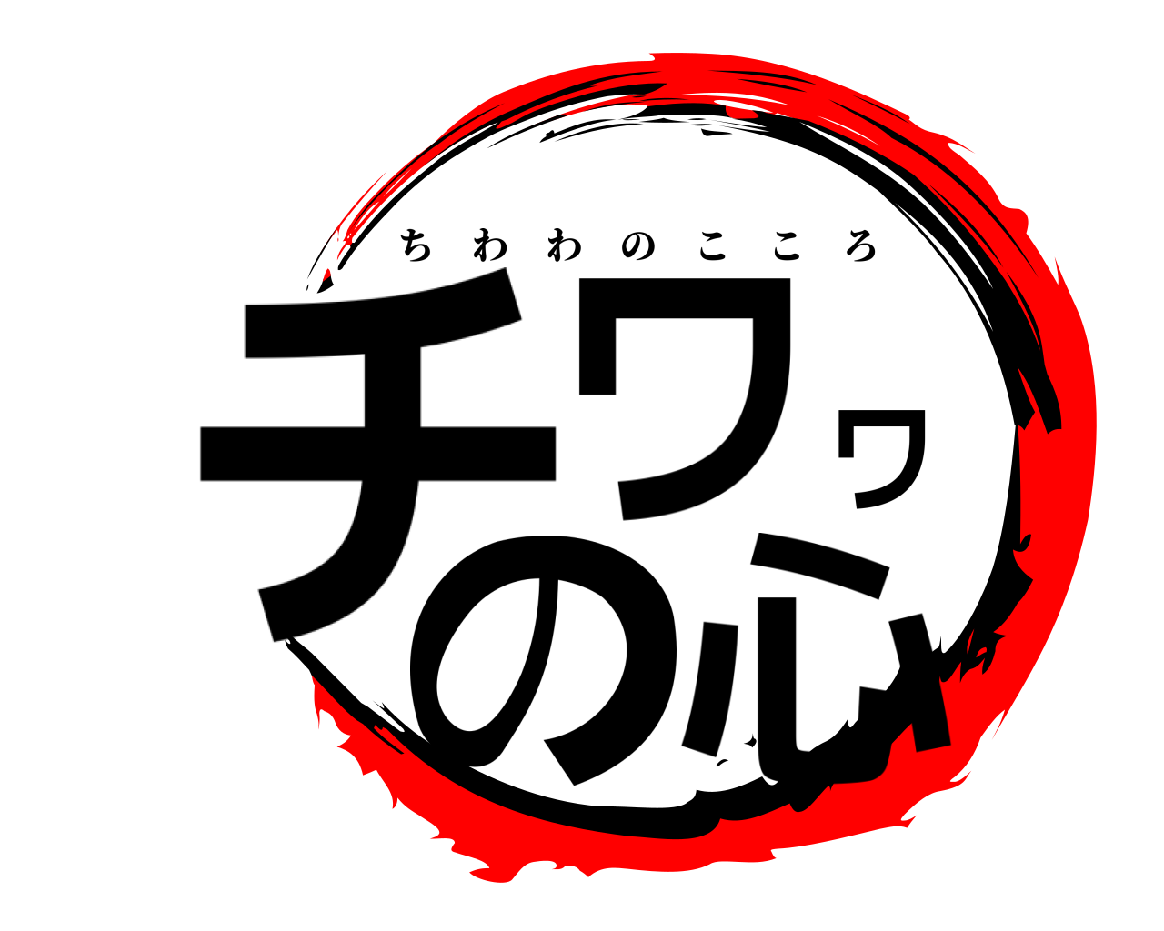 チワワの心 ちわわのこころ