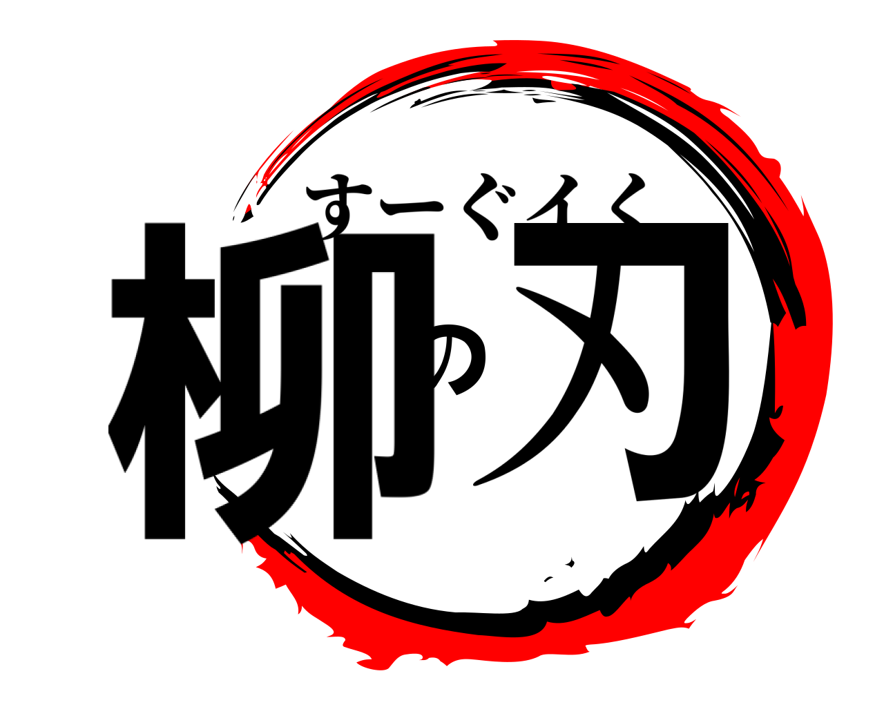 柳の刃 すーぐイく