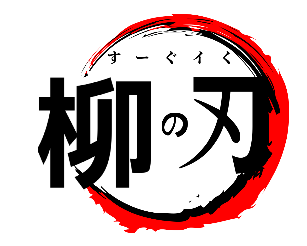 柳の刃 すーぐイく