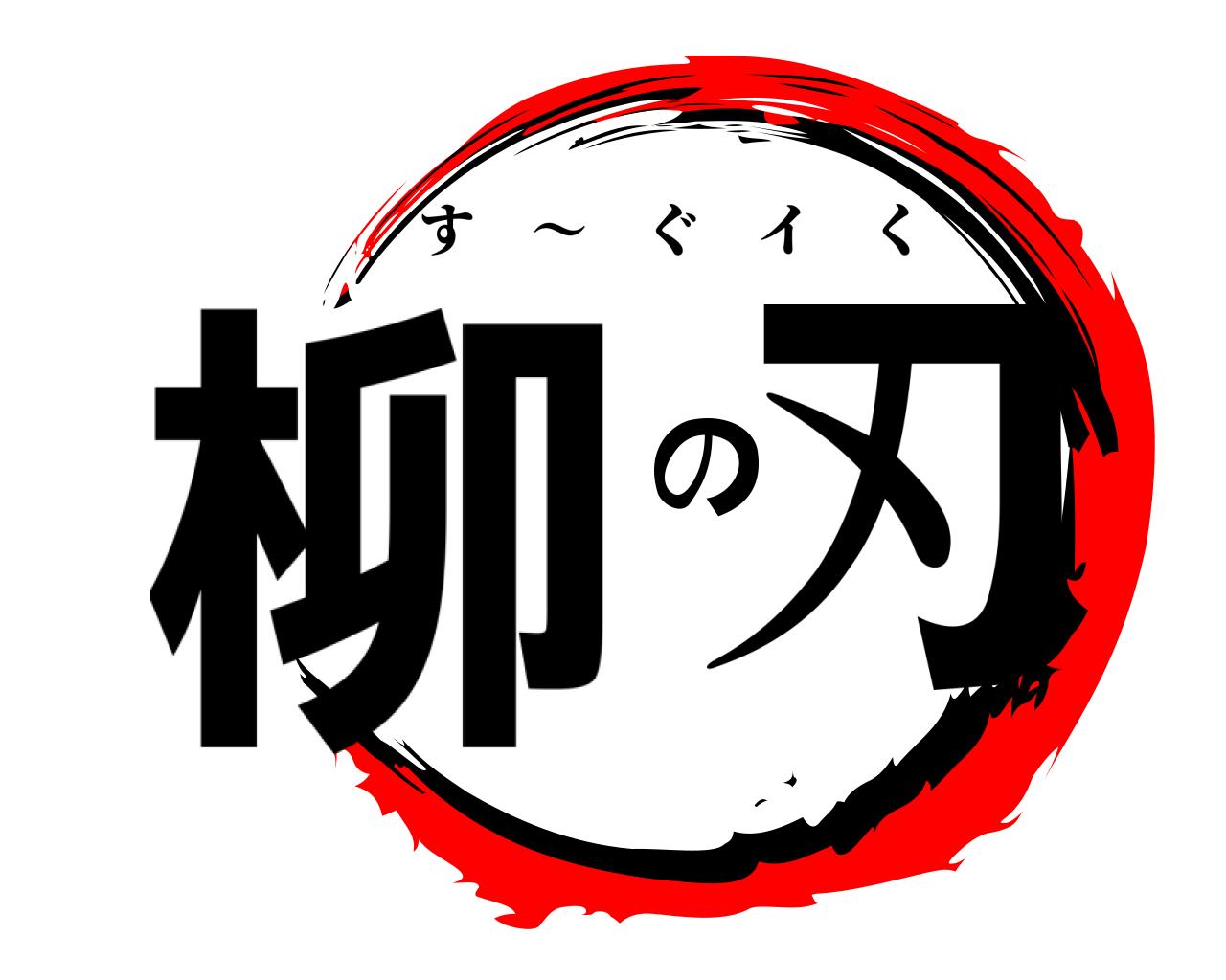 柳の刃 す ～ ぐイく