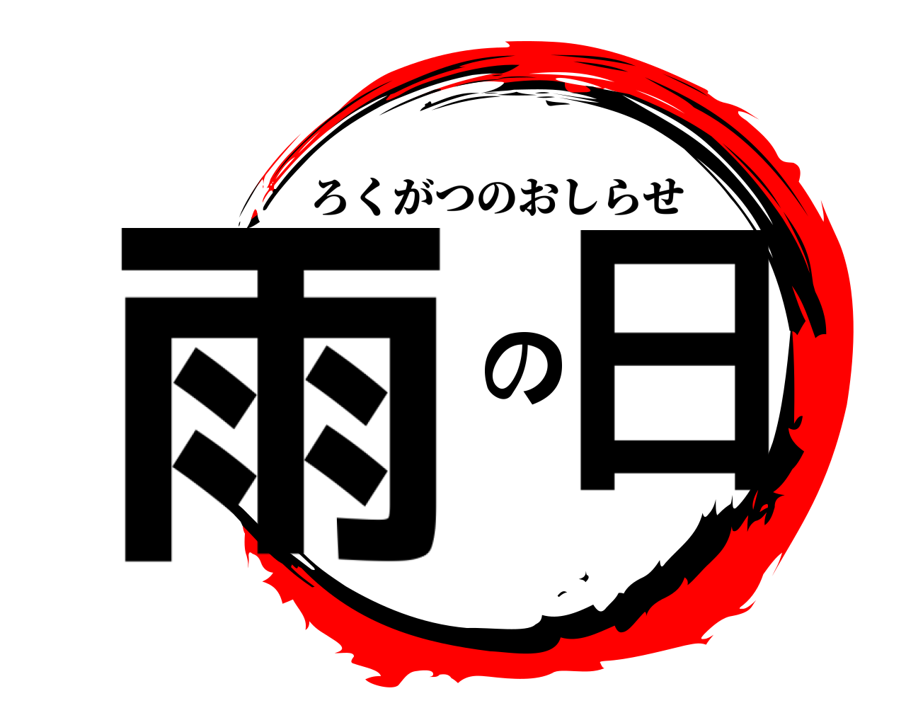 雨の日 ろくがつのおしらせ