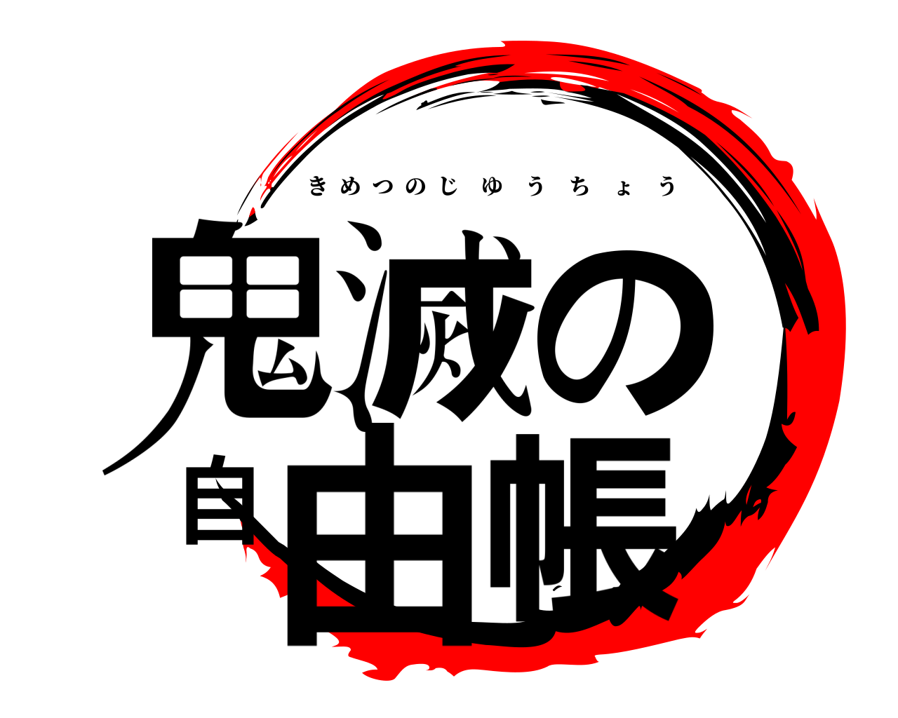 鬼滅の自由帳 きめつのじゆうちょう
