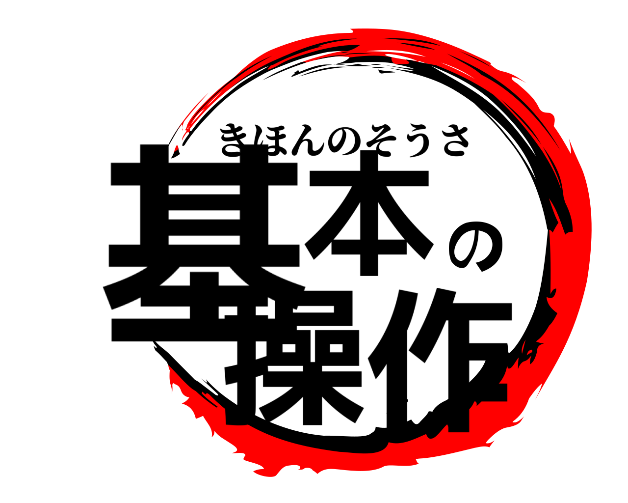 基本の操作 きほんのそうさ