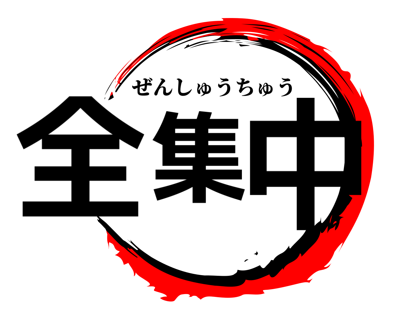 全集 中 ぜんしゅうちゅう