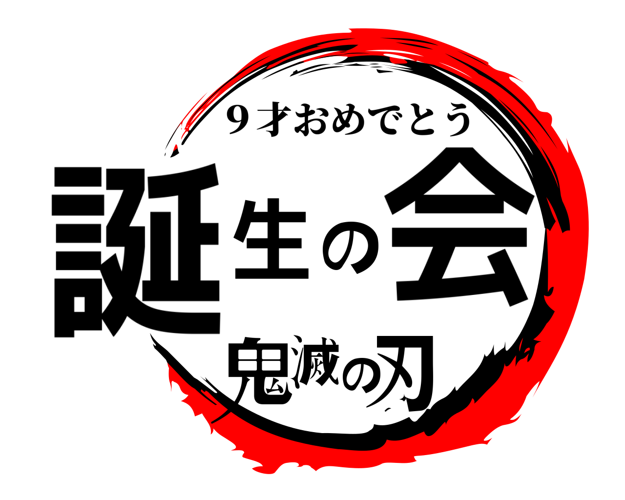 鬼滅の刃ロゴジェネレーター 作成結果