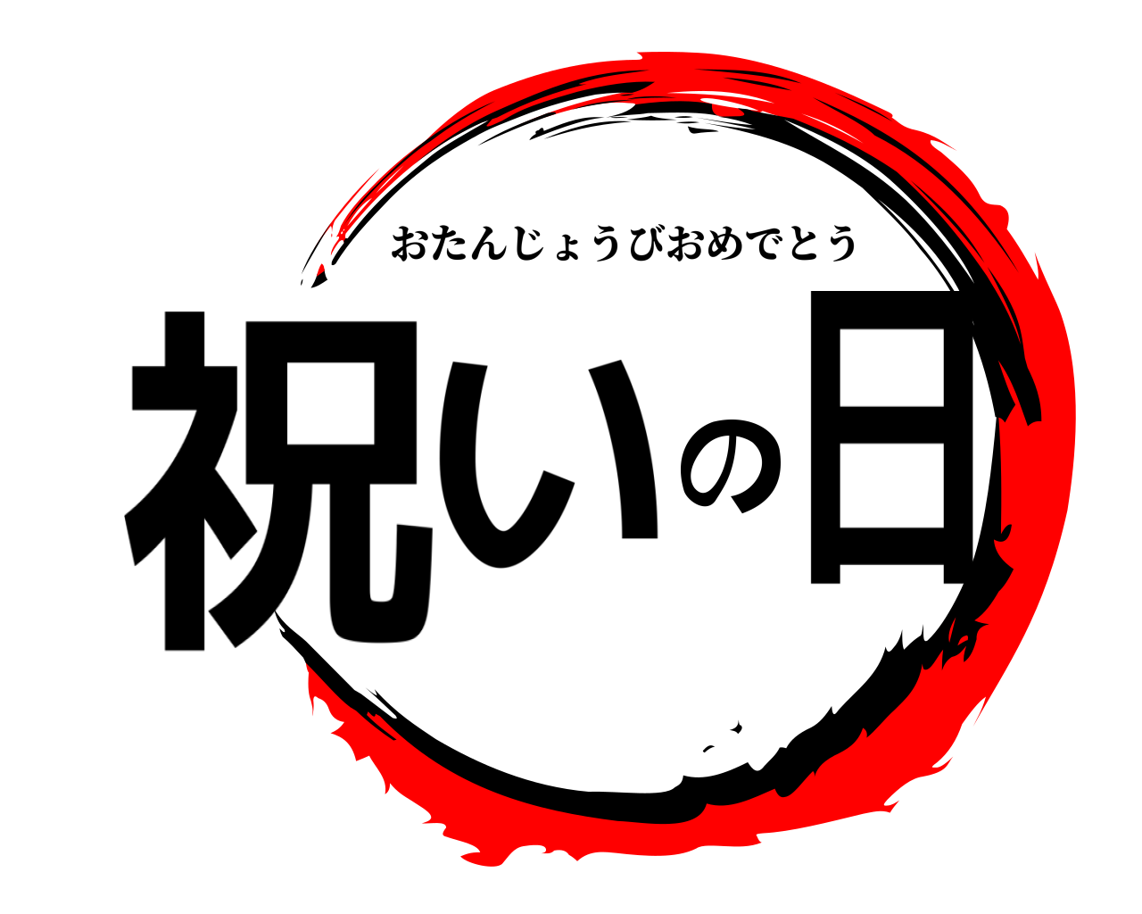 鬼滅の刃ロゴジェネレーター 作成結果