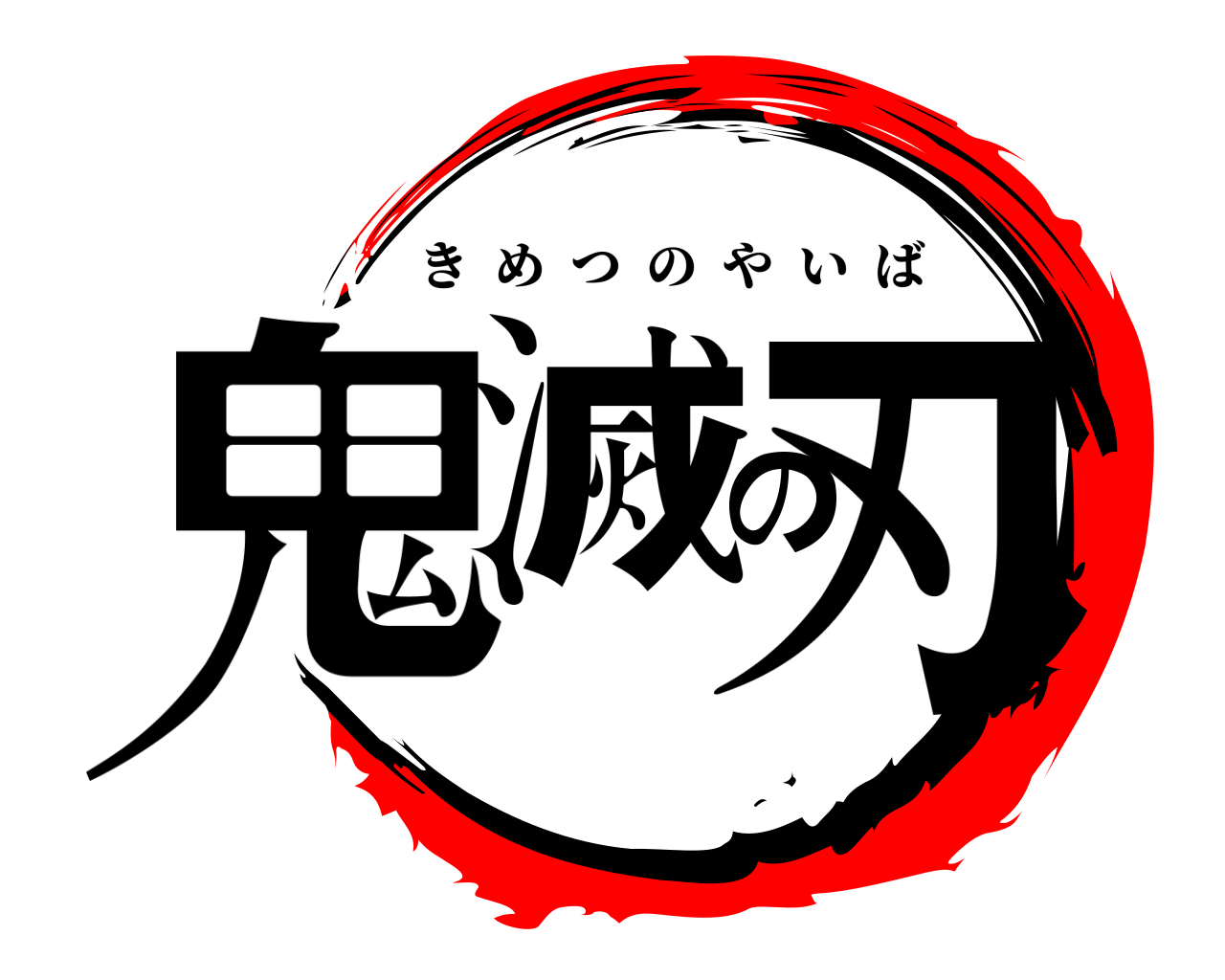 鬼滅の刃 きめつのやいば