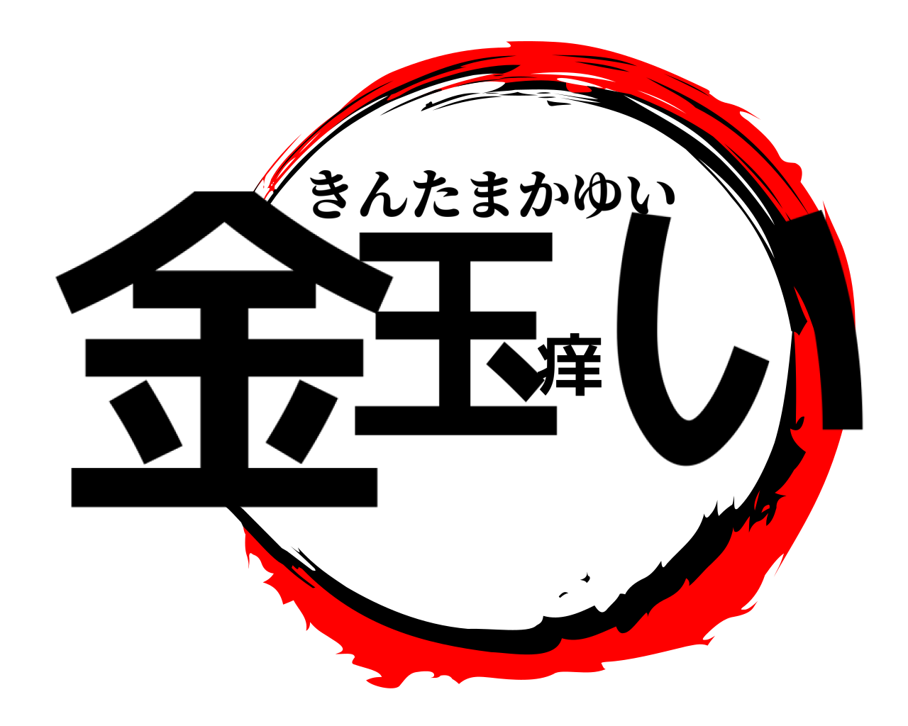 金玉痒い きんたまかゆい