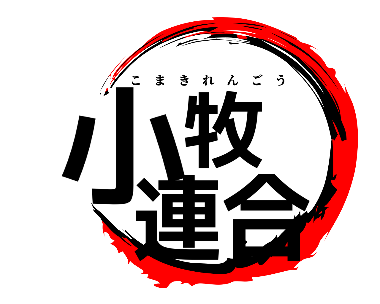 小牧 連合 こまきれんごう