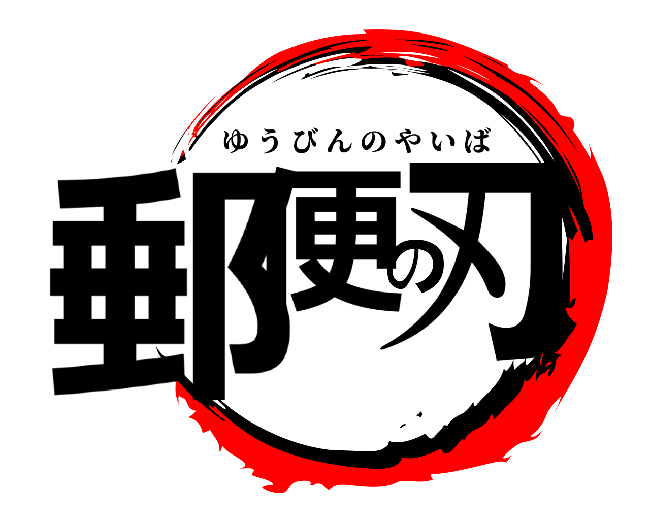 郵便の刃 ゆうびんのやいば