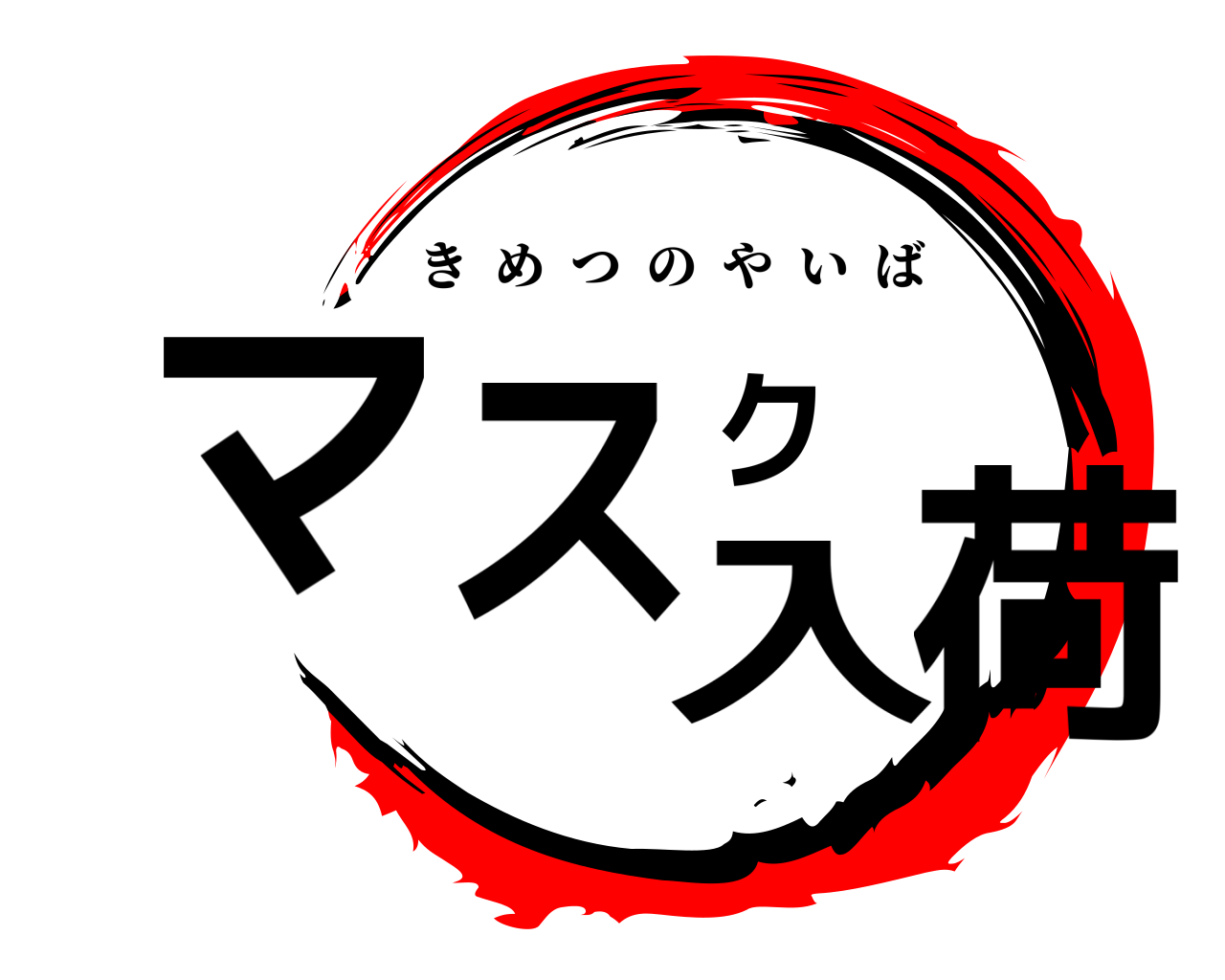 マスク入荷 きめつのやいば