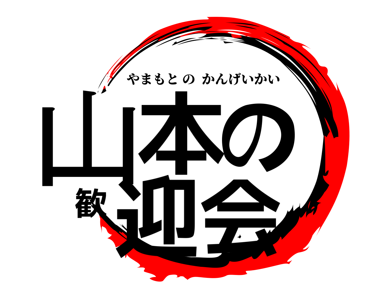 山本の歓迎会 やまもとのかんげいかい