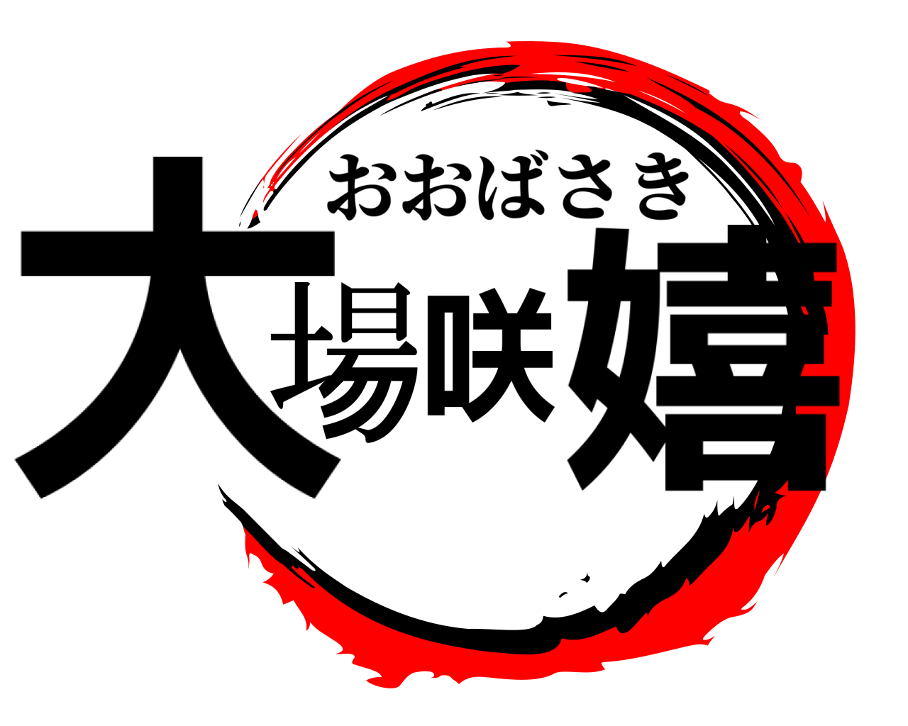 大場咲嬉 おおばさき
