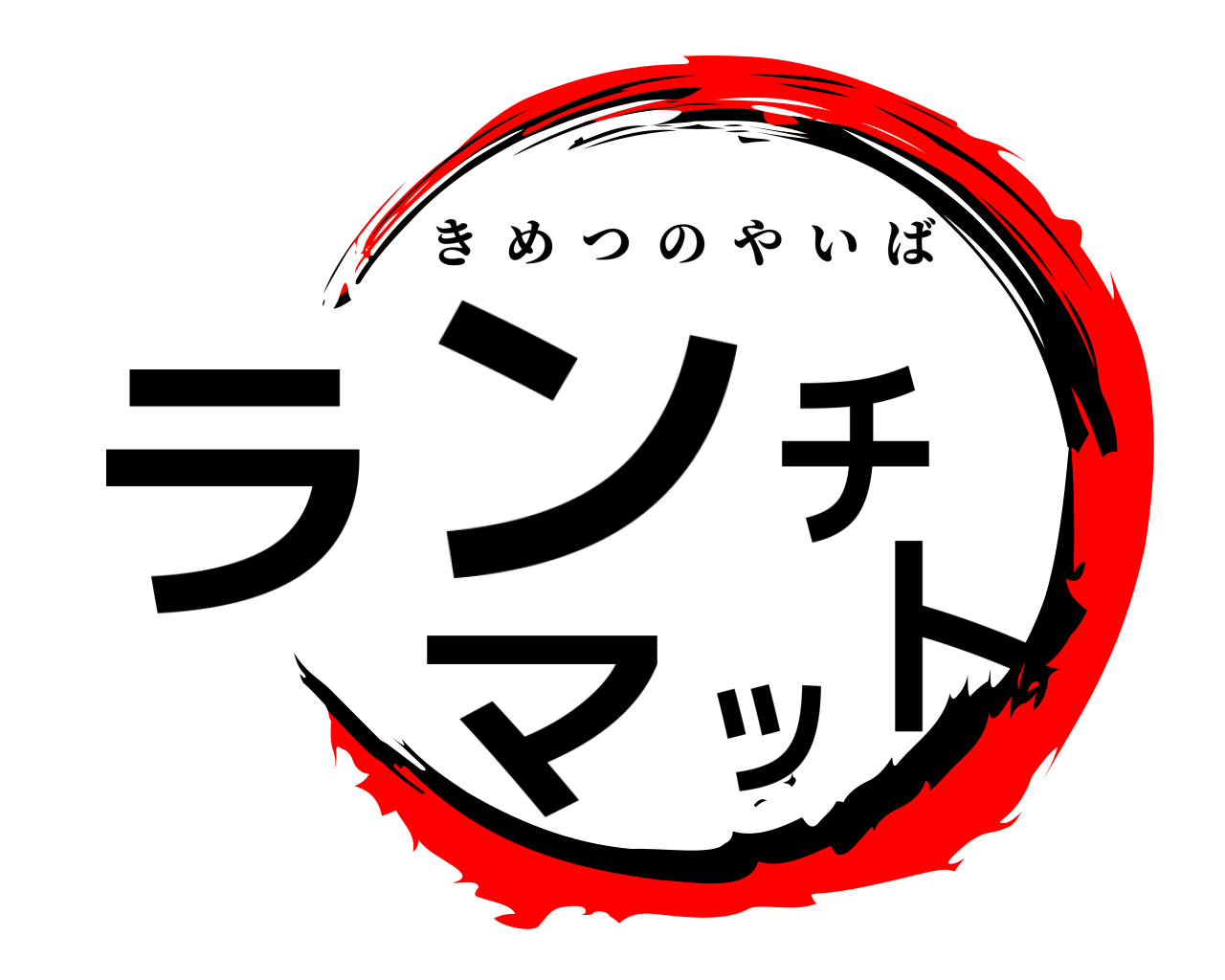 ランチマット きめつのやいば