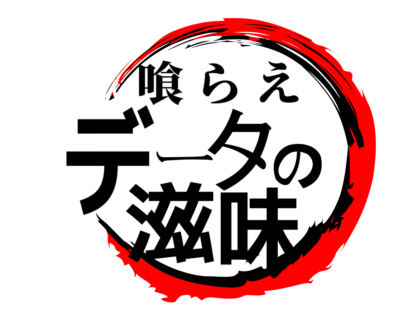 データの滋味 喰らえ