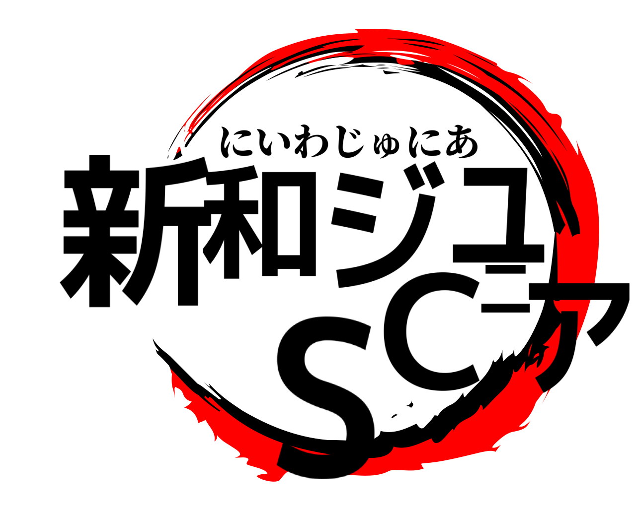 新和ジュニアSC にいわじゅにあ