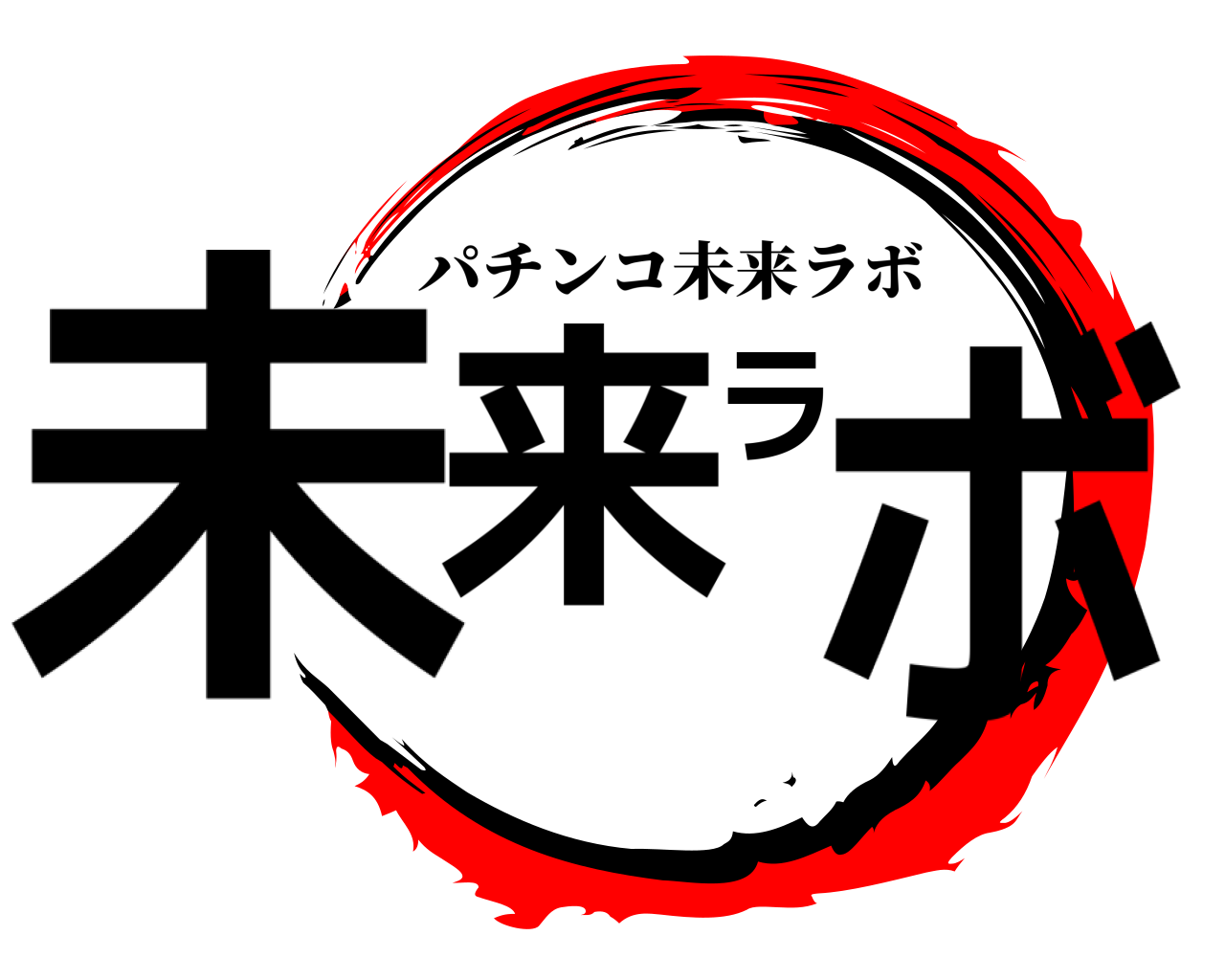 未来ラボ パチンコ未来ラボ