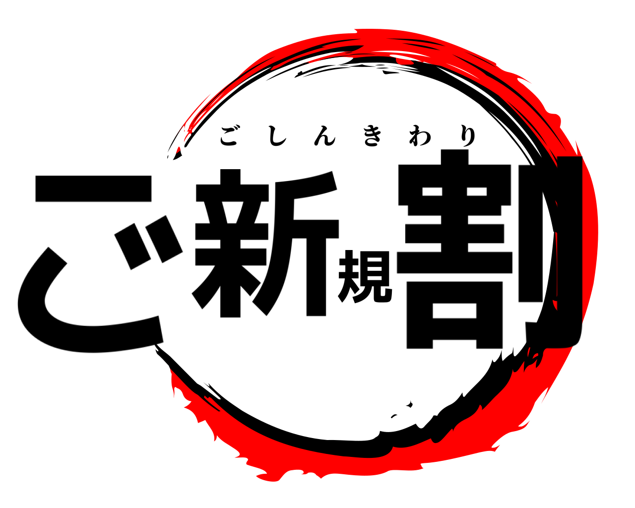 ご新規割 ごしんきわり