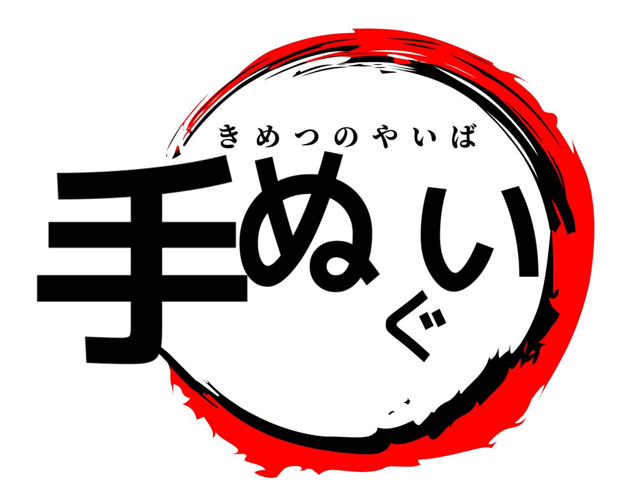 手ぬぐい きめつのやいば
