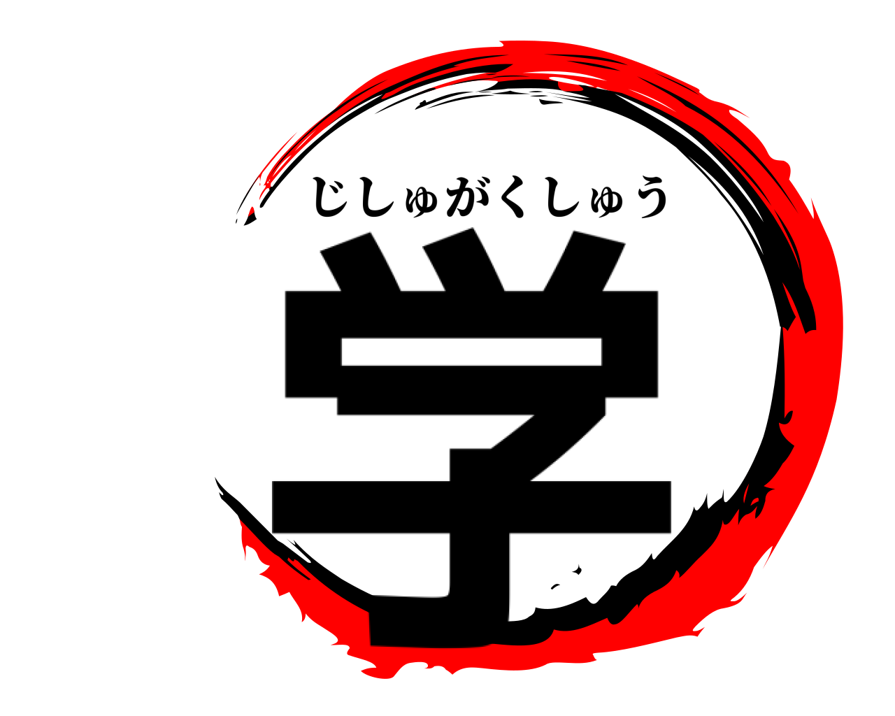 学 じしゅがくしゅう
