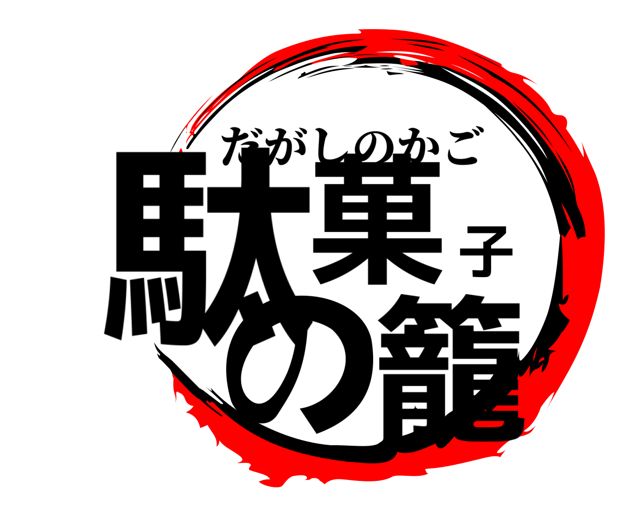 駄菓子の籠 だがしのかご