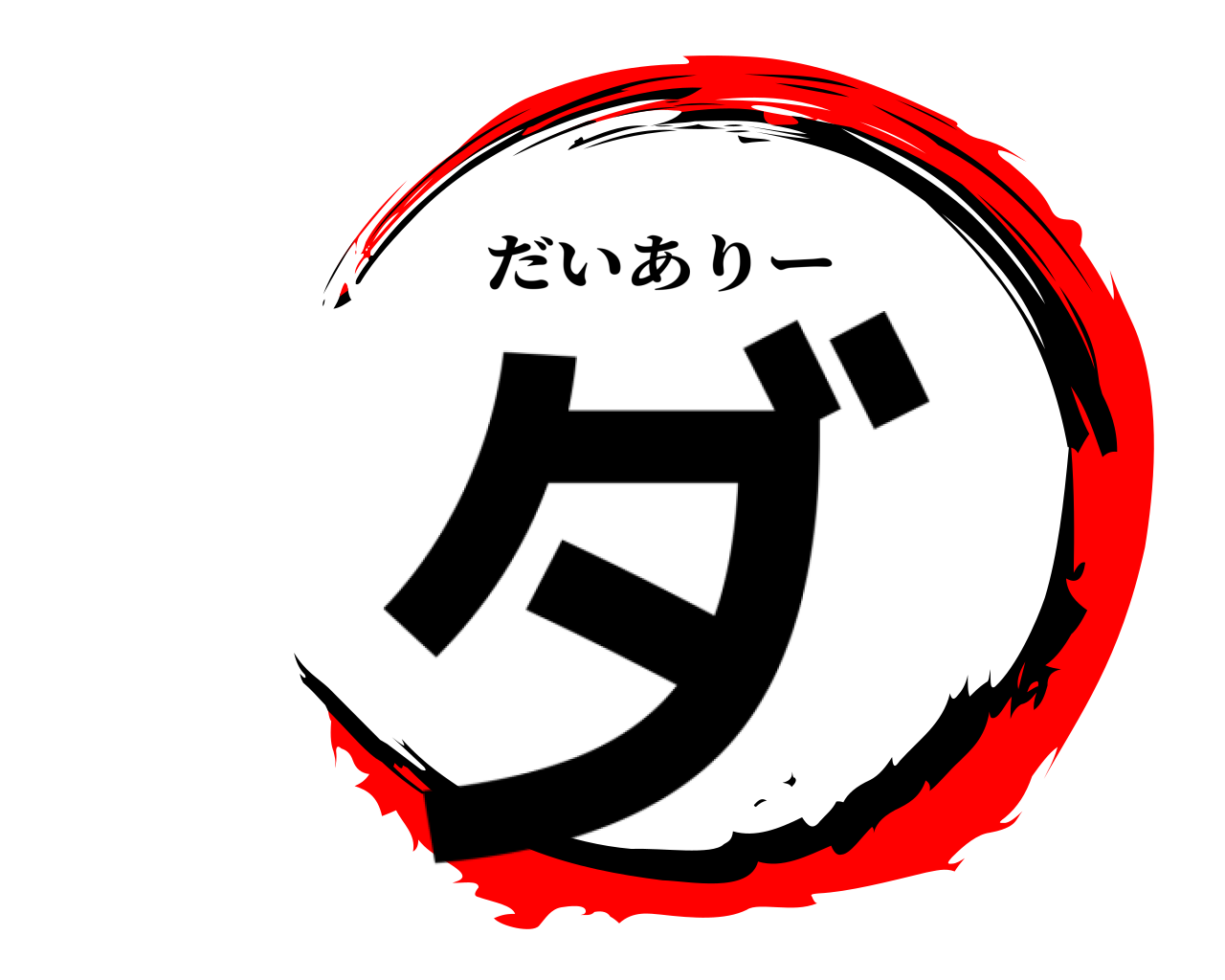 ダ だいありー